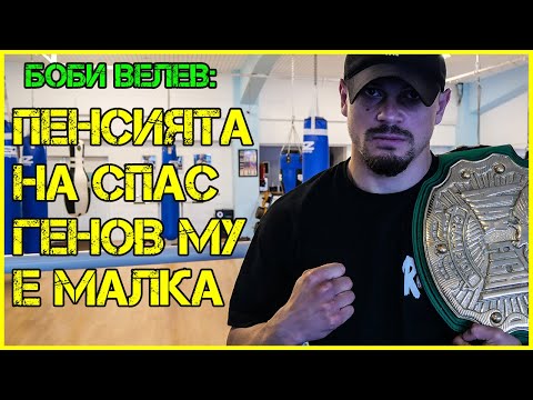 Видео: Борислав ВЕЛЕВ: Григор САРУХАНЯН показа СЪРЦЕ | Спас ГЕНОВ? Приемам!