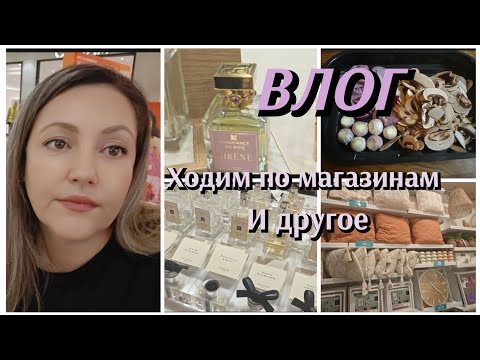 Видео: Парфюмерные и Не Только Магазины. Готовлю новый рецепт.