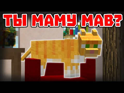 Видео: КИТ ТЫ МАМУ МАВ? - Майнкрафт Приколы