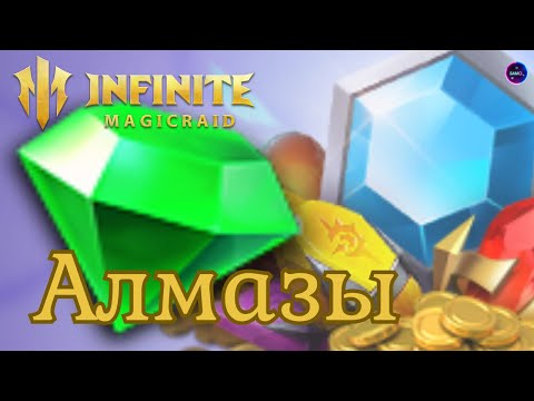Видео: Куда тратят АЛМАЗЫ профи⁉️ГАЙД НОВИЧКА✨Правильная экономика в игре INFINITE MAGICRAID imr имр Бамси