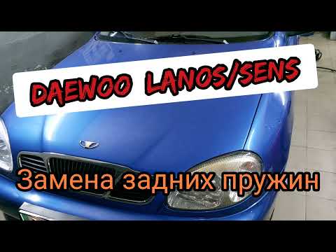 Видео: DAEWOO LANOS (ланос) SENS замена задних пружин