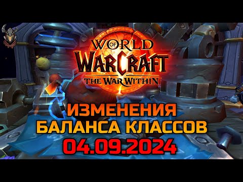 Видео: Изменения баланса классов 04.09.2024 / WoW The War Within 11.0.2