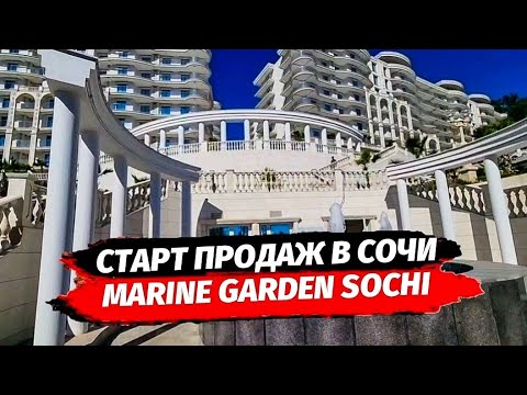 Видео: СТАРТ ПРОДАЖ В СОЧИ. ГК МАРИН ГАРДЕН СОЧИ. Гостинично-Апартаментный  комплексвСочи.