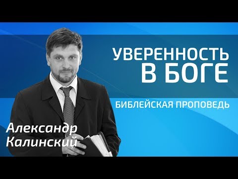 Видео: Александр Калинский - Уверенность в Боге