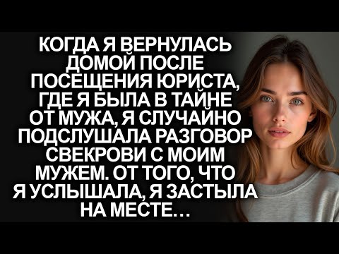 Видео: Случайно подслушав разговор мужа и свекрови после посещения юриста, я замерла на месте…