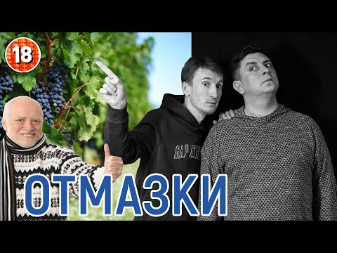 Видео: Отмазки. Бампер і Сус