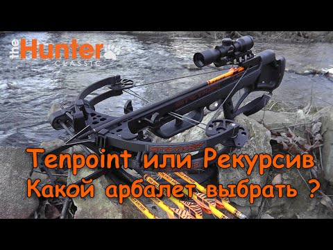 Видео: Охота с арбалетом, краткий обзор арбалетов Tenpoint и с обратными плечами.