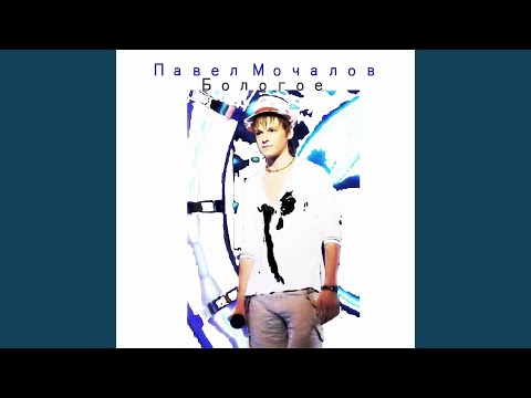 Видео: Бологое