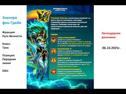 Видео: Хроники Хаоса. Мобильная. #1465. Электра фон Грейв. Легендарная реликвия 5