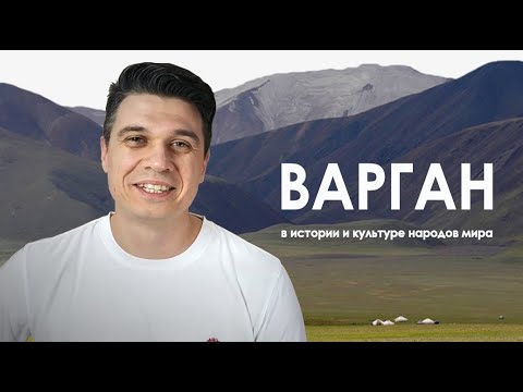 Видео: Варган в истории и культуре народов мира