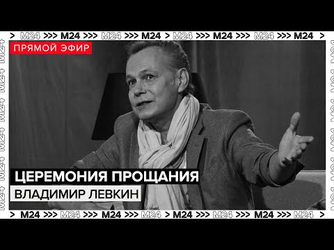 Видео: Церемония прощания с Владимиром Левкиным | Прямая трансляция | Похороны - Москва 24