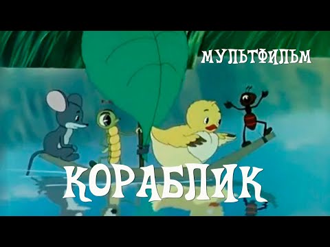 Видео: Кораблик (1956) Мультфильм Леонида Амальрика