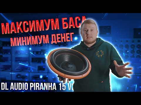 Видео: МАКСИМУМ баса за МИНИМУМ денег / DL Audio Piranha 15 v2