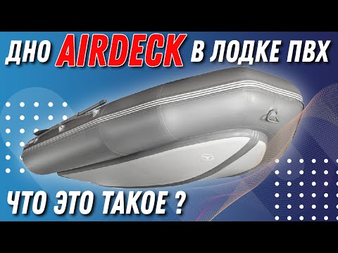 Видео: Дно Airdeck в лодке пвх что это такое