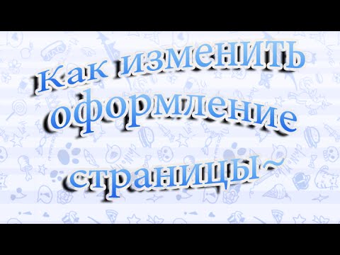Видео: КАК ИЗМЕНИТЬ ОФОРМЛЕНИЕ СТРАНИЦЫ?