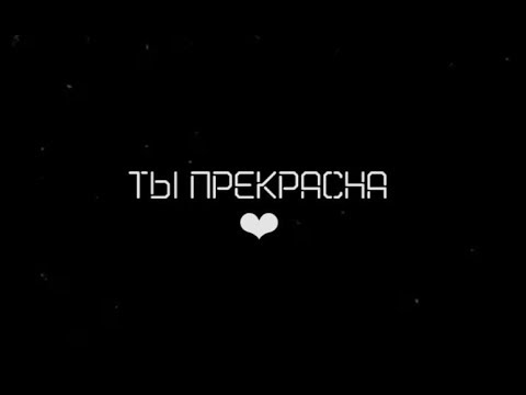 Видео: ты прекрасна (люби себя)