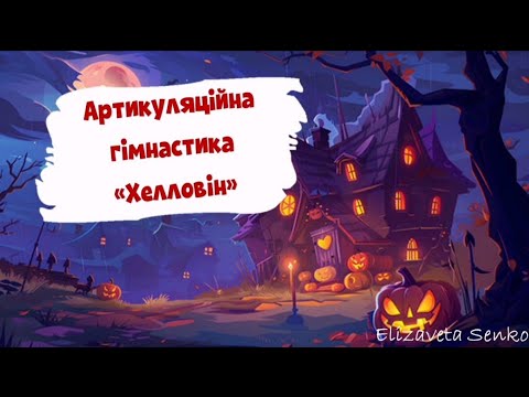 Видео: Артикуляційна гімнастика "Хелловін"