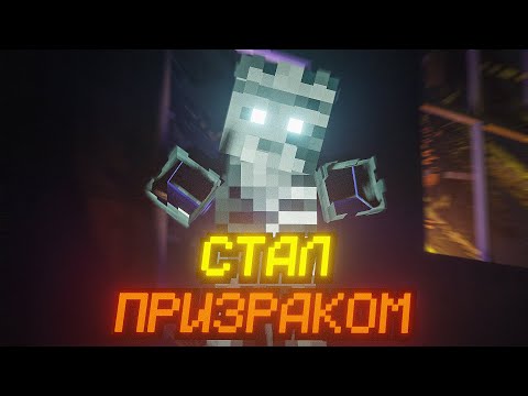 Видео: ПРОКЛЯТЫЙ ПРИЗРАК ПУГАЕТ ДРУЗЕЙ в MINECRAFT PHASMOPHOBIA