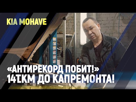 Видео: KIA Mohave «Антирекорд побит!» 14т.км до капремонта!