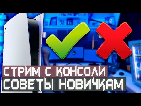 Видео: Как настроить Стрим с КОНСОЛИ | СОВЕТЫ НОВИЧКАМ | PS5 | RELIKT SLOWRUN