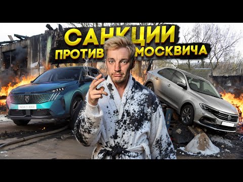 Видео: САНКЦИИ ПРОТИВ Москвича