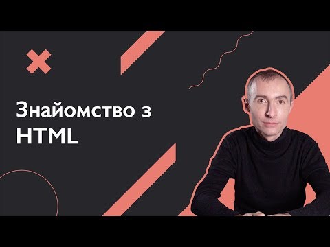 Видео: Знайомство з HTML | Основи веб-розробки