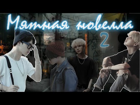 Видео: Мятная новелла / Bonni. / 2 часть / озвучка фанфика / юнмины