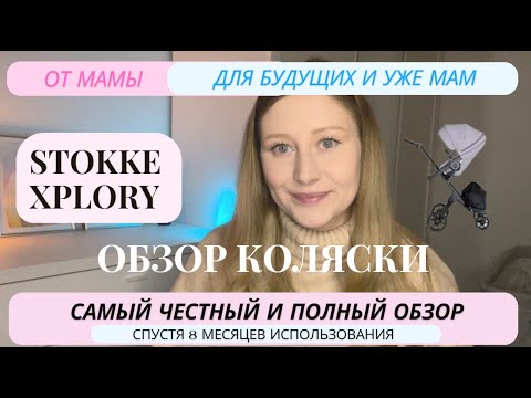 Видео: Stokke Xplory V5. Честный обзор коляски после 8 месяцев использования