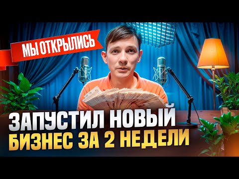 Видео: Открыл СТУДИЮ ПОДКАСТОВ за 2 недели. Теперь расскажу, СКОЛЬКО ЭТО СТОИЛО МНЕ