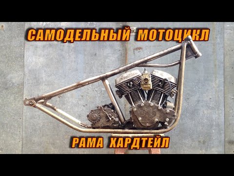 Видео: Самодельный Мотоцикл. Рама.