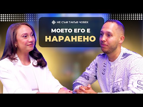 Видео: ЛЮБОМИРА след "ЕРГЕНЪТ": За първи път съм ПРЕЦАКАНАТА | НЕ СЪМ ТАКЪВ ЧОВЕК | ПОДКАСТ еп.66