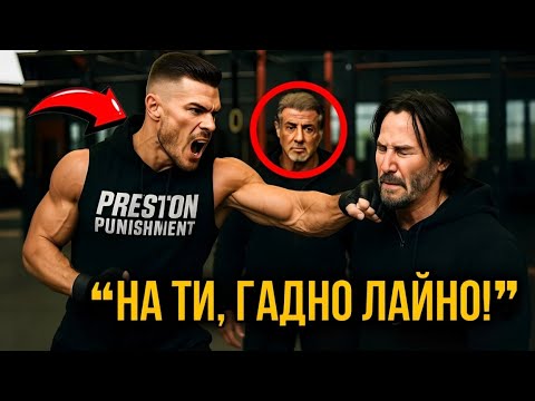 Видео: БОЕЦ ПО MMA УДАРИ КИАНУ РИЙВС ВЪВ ФИТНЕСА — ТОГАВА СТАЛОУН СЕ ОБАДИ!