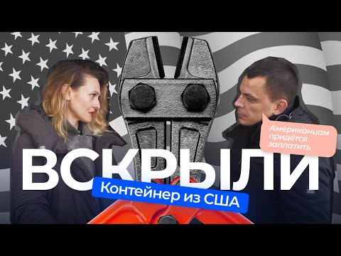 Видео: Как вскрывают контейнер из США. Что делать, если авто повредили в ходе доставки?