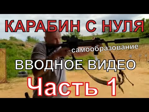 Видео: #kajabatsa Карабин с нуля. Вводное занятие. САМЫЙ ГЛАВНЫЙ ТЕЗИС! Часть 1.