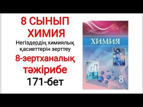 Видео: 8 сынып | Химия | Негіздердің химиялық қасиеттерін зерттеу | 8-зертханалық тәжірибе | 171-бет
