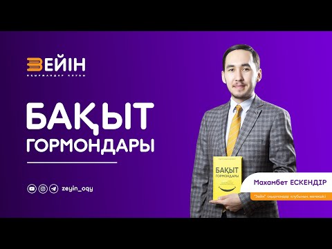 Видео: Бақыт гормондары | Махамбет ЕСКЕНДІР