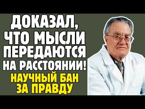 Видео: УЧЁНЫЙ СССР ДОКАЗАЛ телепатию между клетками: КАЗНАЧЕЕВ ОДИН против ВСЕХ академий