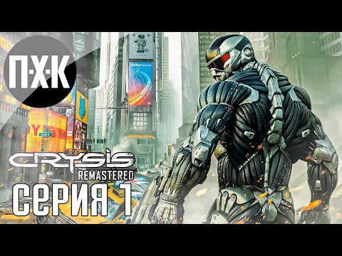 Видео: Ремастер нового поколения. Crysis 2 Remastered. Прохождение 1.