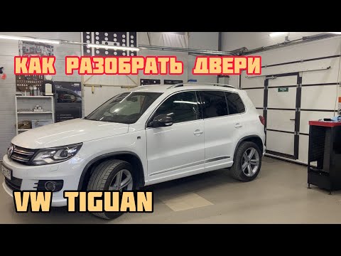 Видео: Как разобрать двери на Фольксваген Тигуан