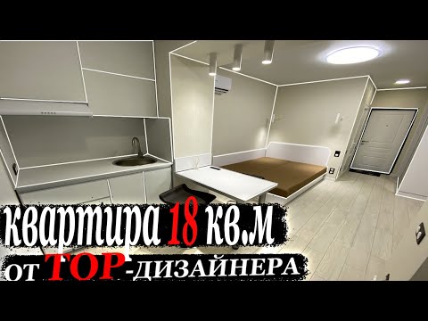 Видео: Топовая мини-квартира 18кв.м