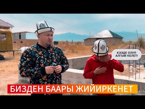 Видео: БИЗДЕН БААРЫ ЖИЙИРКЕНЕТ / КЭЭДЕ ОЛУП АЛГЫМ КЕЛЕТ, БАЛДАРЫМ УЧУН ЖАШАЙМ.