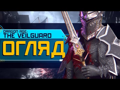 Видео: ОГЛЯД Dragon Age:The Veilguard. НАЙКРАЩА ГРА ВІД BIOWARE? (4K ULTRA HD)