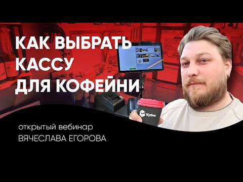 Видео: Как выбрать кассу для кофейни | Вебинар Славы Егорова