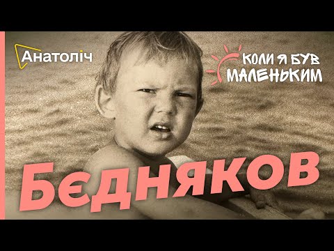 Видео: "Мене ЛАМАЄ і КОВБАСИТЬ"! Андрій БЄДНЯКОВ вразив спогадами із ДИТИНСТВА | Коли я був МАЛЕНЬКИМ