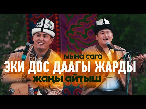 Видео: Нурсултан & Кутман // СУПЕР АЙТЫШ // эки дос эзди