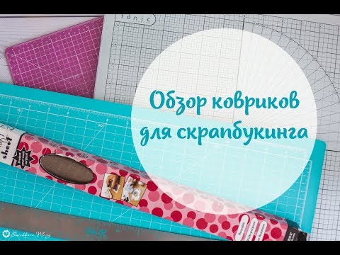 Видео: Обзор ковриков для скрапбукинга