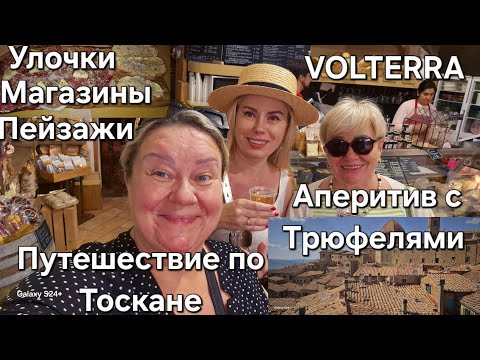 Видео: #Италия Жизнь в Деревне#Путешествие по Тоскане#Знакомство с Мамой#Prosecco с Трюфелями#Магазины