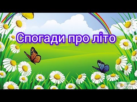 Видео: Ознайомлення з соціумом " Спогади про літо"