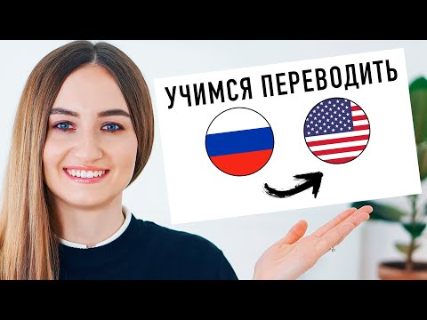 Видео: Упражнение на перевод с русского на английский #2│ English Spot - разговорный английский