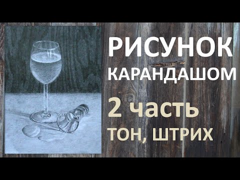 Видео: Рисунок карандашом поэтапно. 2 часть, тоновой рисунок